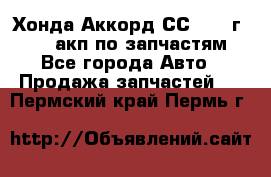 Хонда Аккорд СС7 1994г F20Z1 акп по запчастям - Все города Авто » Продажа запчастей   . Пермский край,Пермь г.